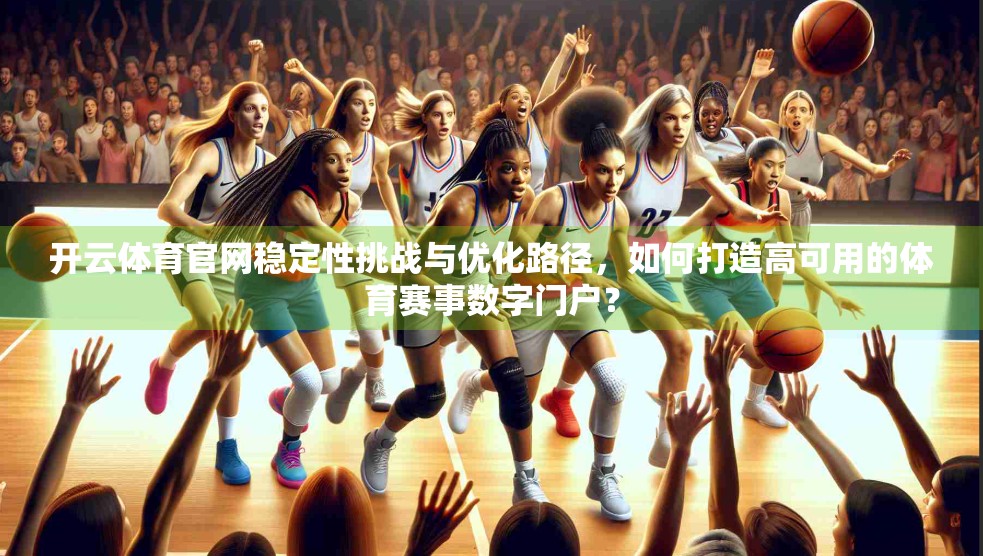 开云体育官网稳定性挑战与优化路径，如何打造高可用的体育赛事数字门户？