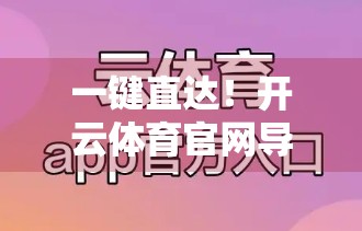 一键直达！开云体育官网导航快速访问教程，新手也能秒变老手！