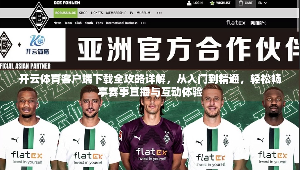 开云体育客户端下载全攻略详解，从入门到精通，轻松畅享赛事直播与互动体验