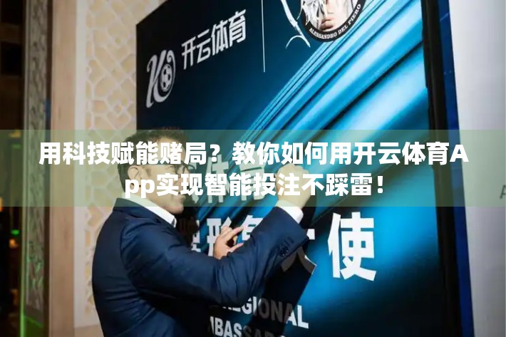 用科技赋能赌局？教你如何用开云体育App实现智能投注不踩雷！