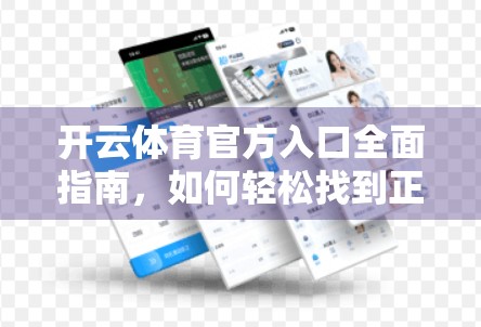 开云体育官方入口全面指南，如何轻松找到正品平台，避免踩坑！