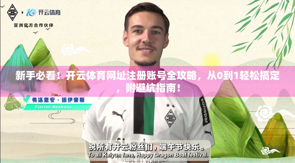 新手必看！开云体育网址注册账号全攻略，从0到1轻松搞定，附避坑指南！
