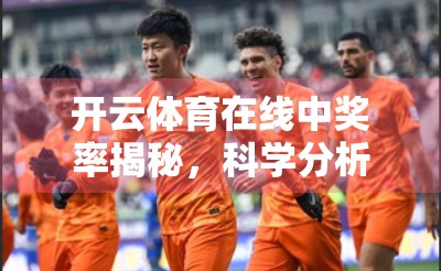 开云体育在线中奖率揭秘，科学分析+实用技巧，助你提升胜率不再靠运气！