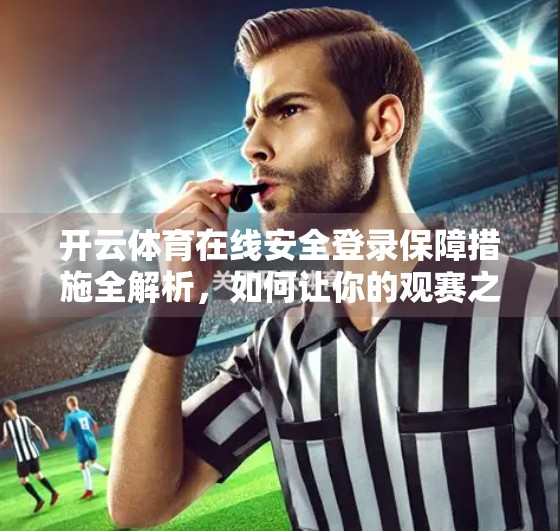 开云体育在线安全登录保障措施全解析，如何让你的观赛之旅更安心？