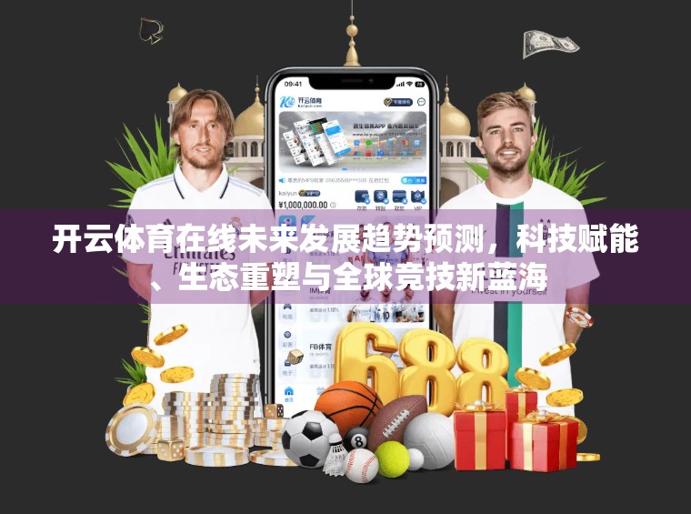 开云体育在线未来发展趋势预测，科技赋能、生态重塑与全球竞技新蓝海