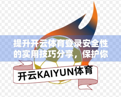 提升开云体育登录安全性的实用技巧分享，保护你的账号，从细节做起！