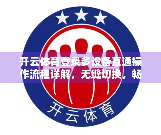 开云体育登录多设备互通操作流程详解，无缝切换，畅享运动每一刻