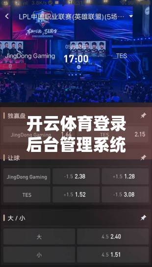 开云体育登录后台管理系统全解析，赋能体育运营的智能中枢