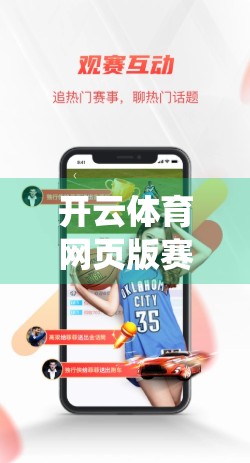 开云体育网页版赛事数据分析与预测技巧全解析，从入门到精通，打造你的智能观赛系统