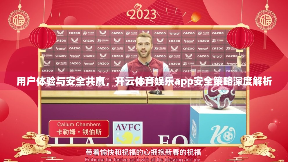 用户体验与安全共赢，开云体育娱乐app安全策略深度解析