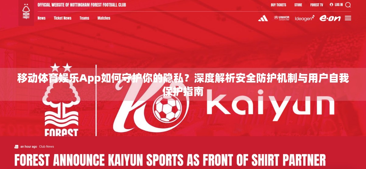 移动体育娱乐App如何守护你的隐私？深度解析安全防护机制与用户自我保护指南