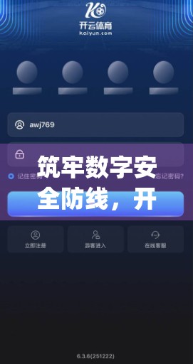 筑牢数字安全防线，开云体育娱乐App全面运营保障体系深度解析