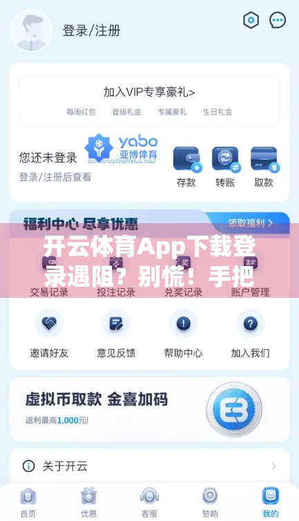 开云体育App下载登录遇阻？别慌！手把手教你轻松解决常见问题！