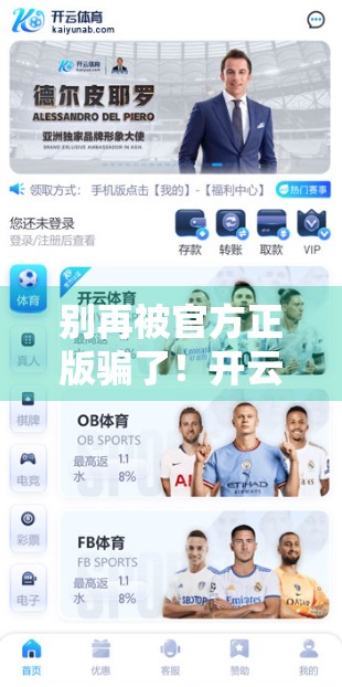别再被官方正版骗了！开云体育官网下载入口，你真的了解它吗？
