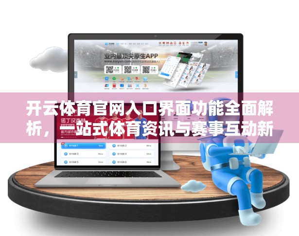 开云体育官网入口界面功能全面解析，一站式体育资讯与赛事互动新体验
