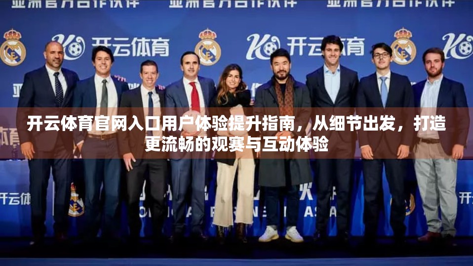 开云体育官网入口用户体验提升指南，从细节出发，打造更流畅的观赛与互动体验