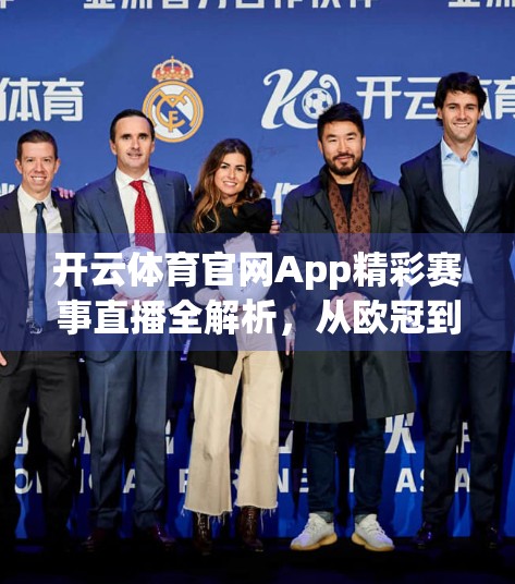 开云体育官网App精彩赛事直播全解析，从欧冠到F1，一网打尽全球顶级体育盛宴！