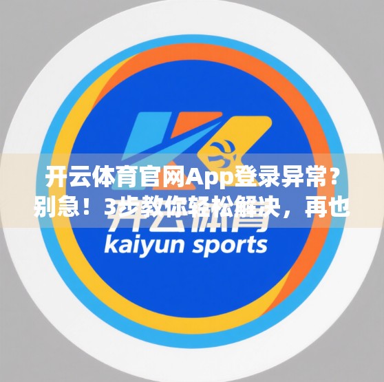 开云体育官网App登录异常？别急！3步教你轻松解决，再也不用卡在首页！