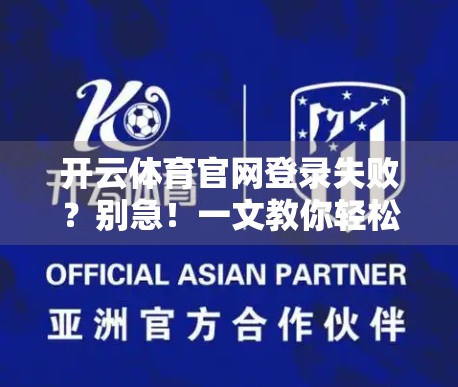 开云体育官网登录失败？别急！一文教你轻松解决常见问题，畅享运动盛宴！