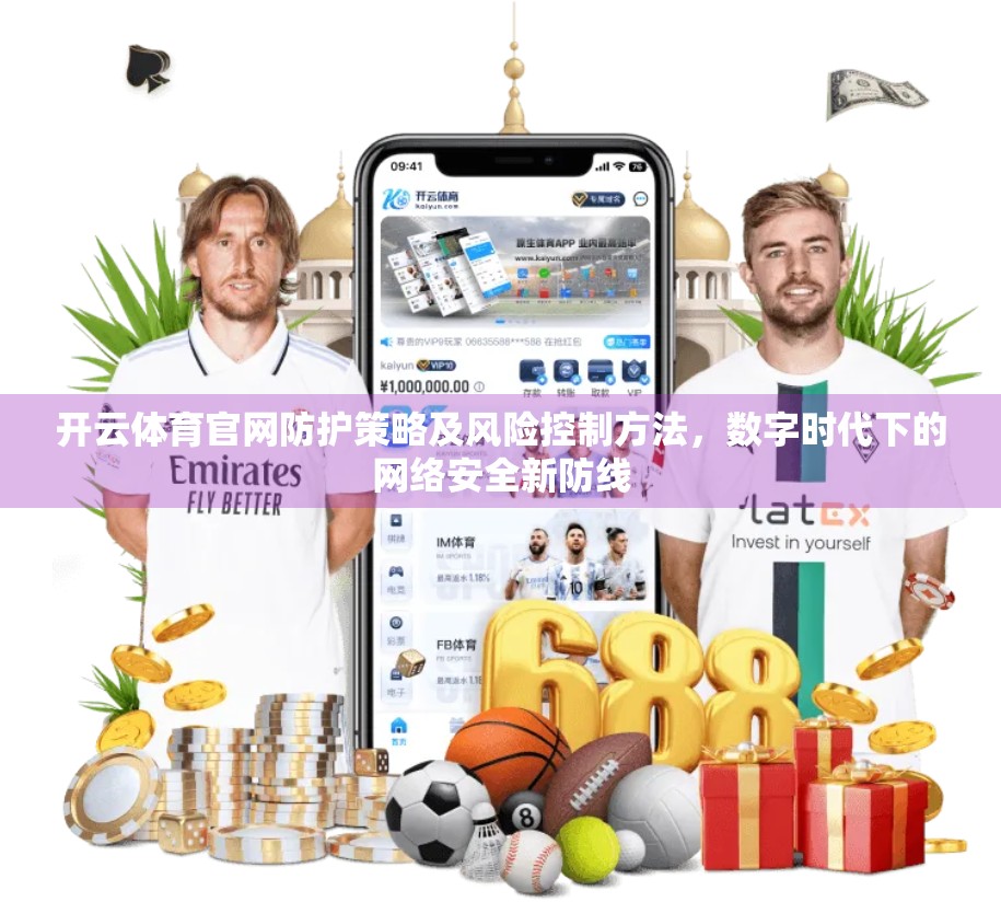 开云体育官网防护策略及风险控制方法，数字时代下的网络安全新防线