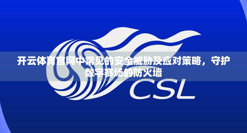 开云体育官网中常见的安全威胁及应对策略，守护数字赛场的防火墙
