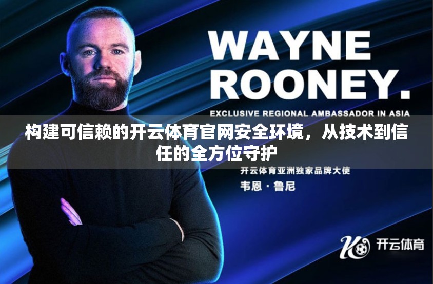 构建可信赖的开云体育官网安全环境，从技术到信任的全方位守护