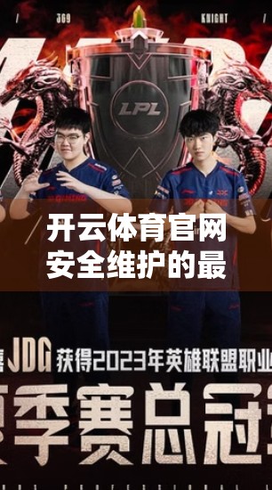 开云体育官网安全维护的最佳实践与建议，筑牢数字防线，守护用户信任