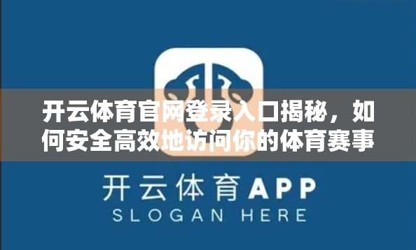 开云体育官网登录入口揭秘，如何安全高效地访问你的体育赛事天堂？