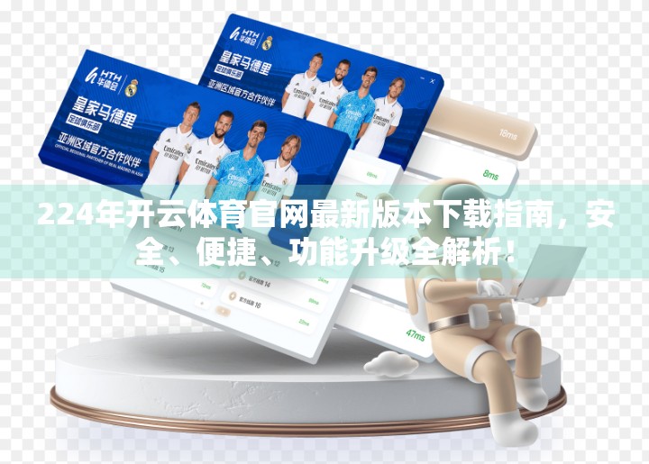 224年开云体育官网最新版本下载指南，安全、便捷、功能升级全解析！