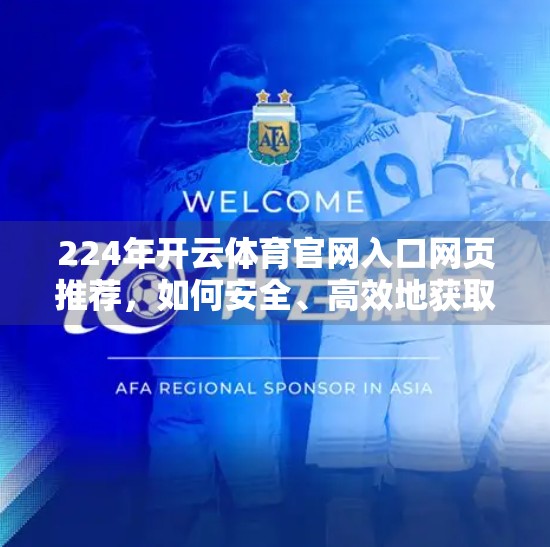 224年开云体育官网入口网页推荐，如何安全、高效地获取体育资讯与赛事直播？