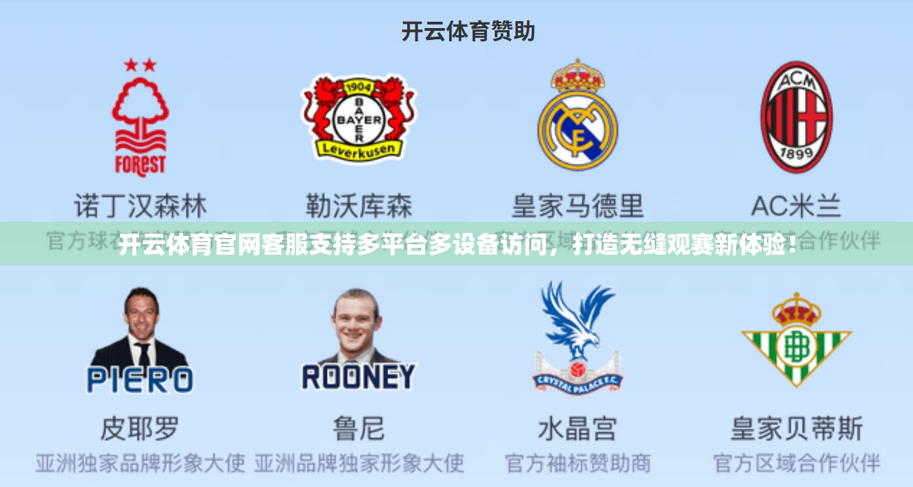 开云体育官网客服支持多平台多设备访问，打造无缝观赛新体验！