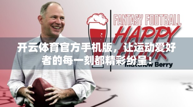 开云体育官方手机版，让运动爱好者的每一刻都精彩纷呈！