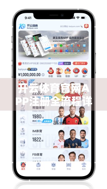 开云体育官网APP注册全流程详解，手把手教你轻松开启运动之旅！