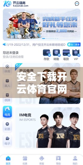 安全下载开云体育官网APP的五大正规渠道，避坑指南来了！
