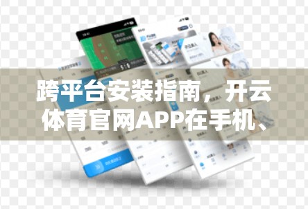 跨平台安装指南，开云体育官网APP在手机、平板与电脑上的差异全解析