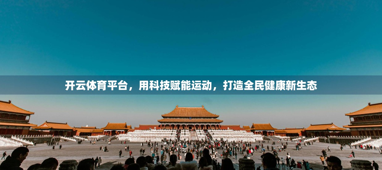 开云体育平台，用科技赋能运动，打造全民健康新生态