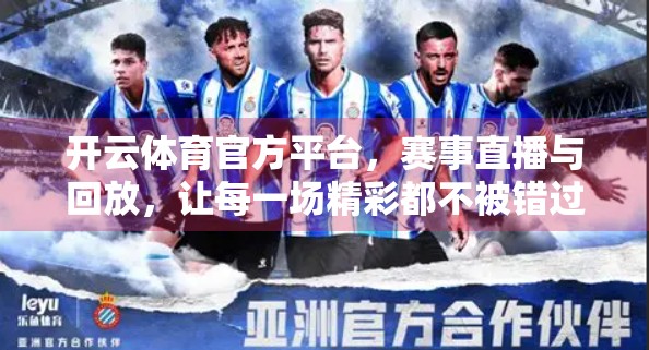 开云体育官方平台，赛事直播与回放，让每一场精彩都不被错过！