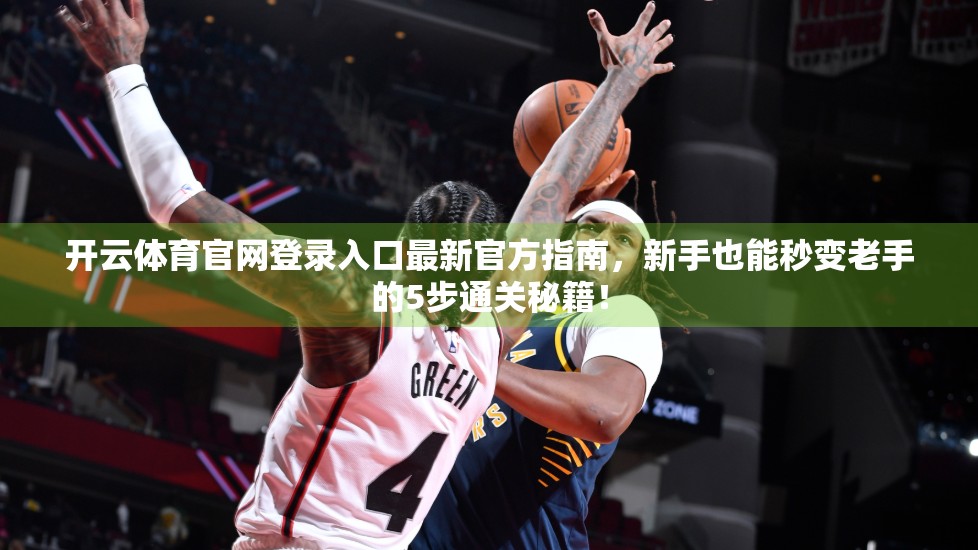 开云体育官网登录入口最新官方指南，新手也能秒变老手的5步通关秘籍！