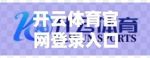 开云体育官网登录入口最新动态揭秘，如何第一时间掌握赛事资讯与会员福利？