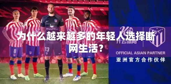 为什么越来越多的年轻人选择断网生活？