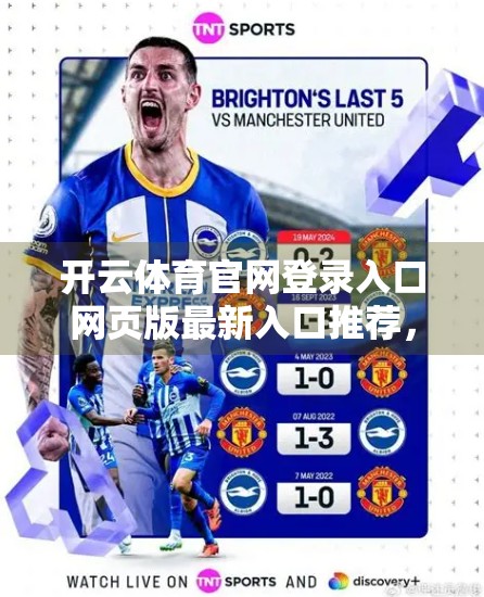 开云体育官网登录入口网页版最新入口推荐，如何安全高效地畅享体育赛事盛宴？