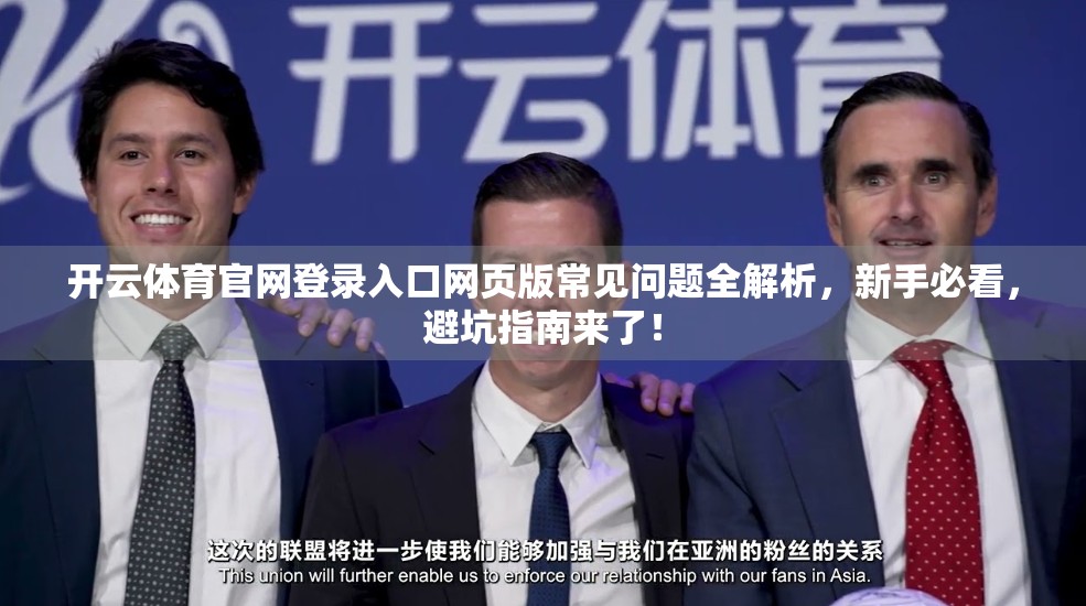 开云体育官网登录入口网页版常见问题全解析，新手必看，避坑指南来了！