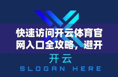 快速访问开云体育官网入口全攻略，避开陷阱，安全畅游体育世界！