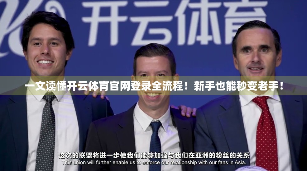 一文读懂开云体育官网登录全流程！新手也能秒变老手！