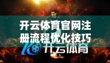 开云体育官网注册流程优化技巧推荐，轻松几步，畅享运动新体验！