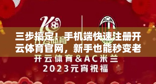 三步搞定！手机端快速注册开云体育官网，新手也能秒变老手！