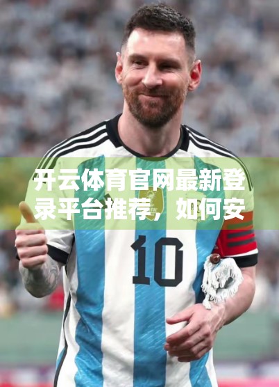 开云体育官网最新登录平台推荐，如何安全高效地畅享体育赛事直播与投注体验？