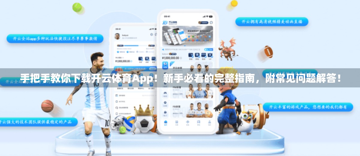手把手教你下载开云体育App！新手必看的完整指南，附常见问题解答！