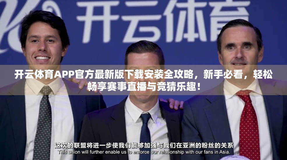开云体育APP官方最新版下载安装全攻略，新手必看，轻松畅享赛事直播与竞猜乐趣！