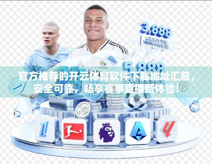 官方推荐的开云体育软件下载地址汇总，安全可靠，畅享赛事直播新体验！